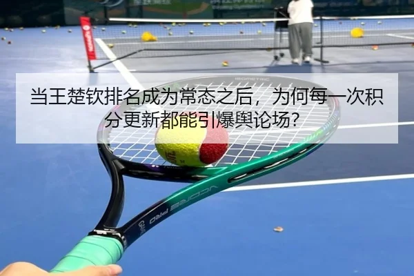 dang-wang-chu-qin-pai-ming-cheng-wei-chang-tai-zhi-hou-wei-he-mei-yi-ci-ji-fen-geng-xin-dou-neng-yin-bao-yu-lun-chang-2-404.jpg