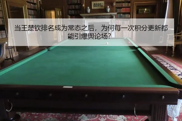 当王楚钦排名成为常态之后，为何每一次积分更新都能引爆舆论场？