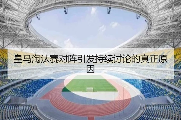 皇马淘汰赛对阵引发持续讨论的真正原因 | rb88