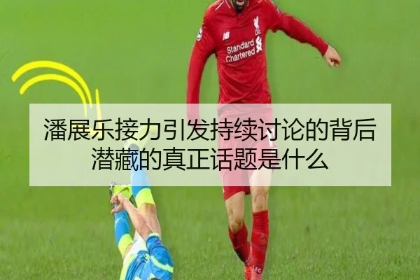 潘展乐接力引发持续讨论的背后 潜藏的真正话题是什么 | rb88